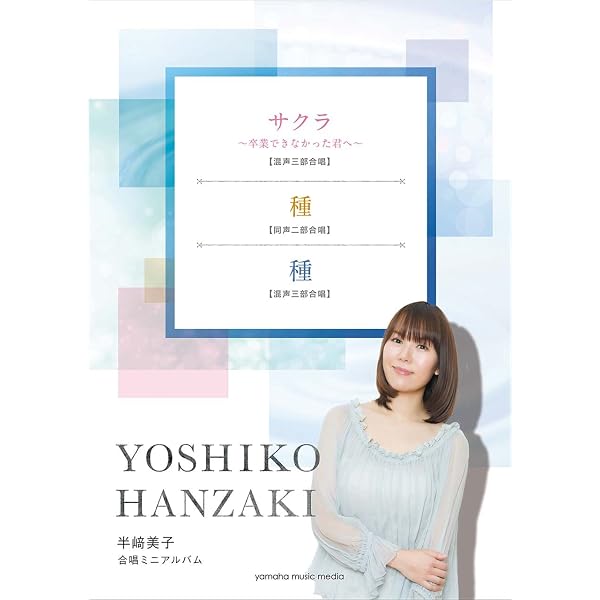 Amazon.co.jp: 合唱ミニアルバム 半崎美子 サクラ~卒業できなかった君